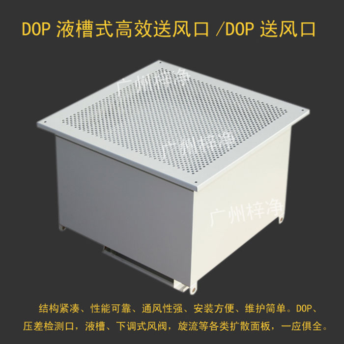 DOP液槽式高效送风口